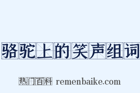 骆驼上的笑声组词是什么意思的图片
